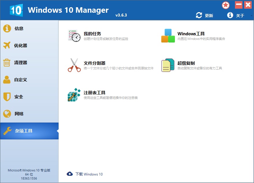 Windows 10 Manager v3.6.3 破解版 24.9 MB